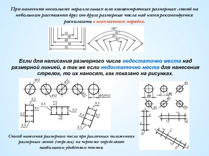 При нанесении нескольких параллельных или концентричных размерных линий на небольшом расстоянии