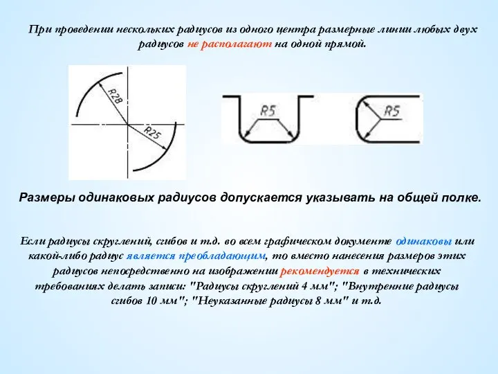При проведении нескольких радиусов из одного центра размерные линии любых двух