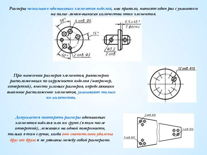 Размеры нескольких одинаковых элементов изделия, как правило, наносят один раз с