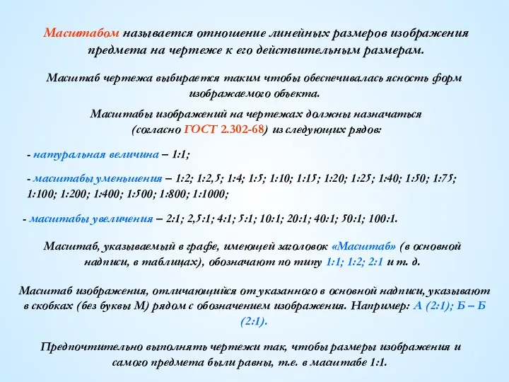 Масштабы изображений на чертежах должны назначаться (согласно ГОСТ 2.302-68) из следующих