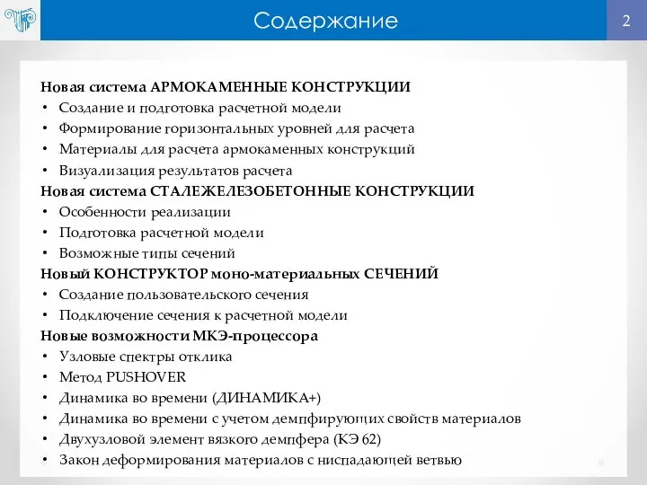 Новая система АРМОКАМЕННЫЕ КОНСТРУКЦИИ Создание и подготовка расчетной модели Формирование горизонтальных