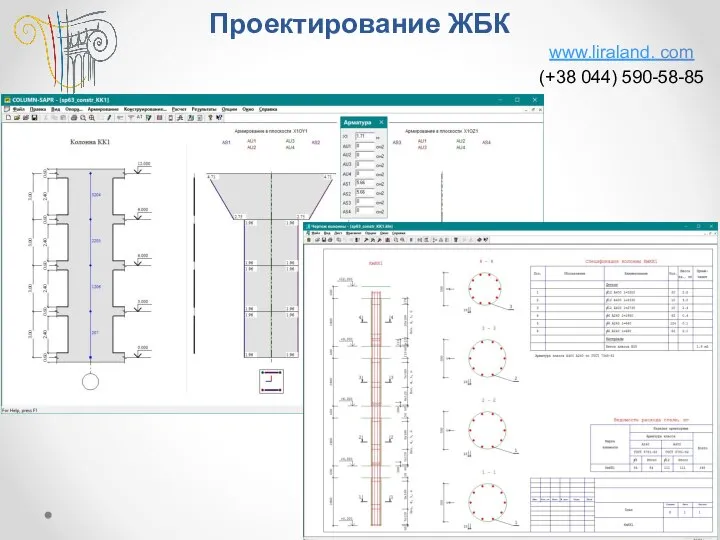 Проектирование ЖБК www.liraland. com (+38 044) 590-58-85