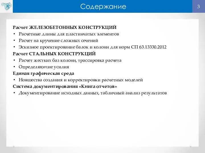 Содержание Расчет ЖЕЛЕЗОБЕТОННЫХ КОНСТРУКЦИЙ Расчетные длины для пластинчатых элементов Расчет на