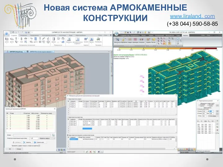 Новая система АРМОКАМЕННЫЕ КОНСТРУКЦИИ www.liraland. com (+38 044) 590-58-85