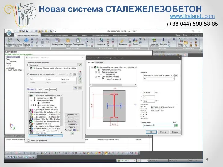 Новая система СТАЛЕЖЕЛЕЗОБЕТОН www.liraland. com (+38 044) 590-58-85