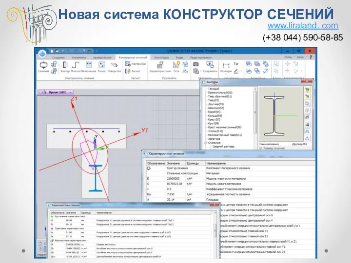 Новая система КОНСТРУКТОР СЕЧЕНИЙ www.liraland. com (+38 044) 590-58-85