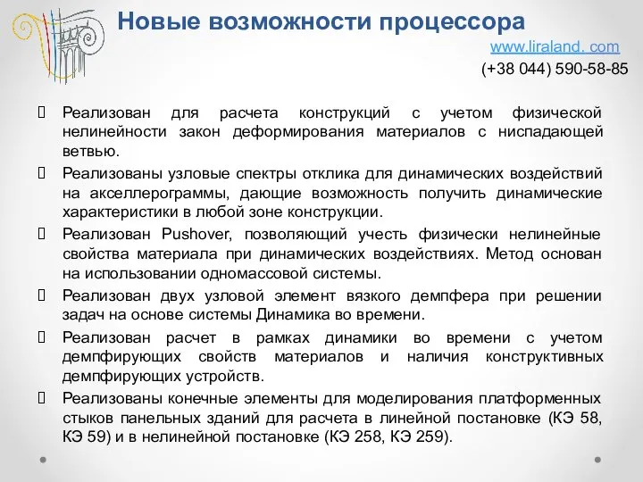 Новые возможности процессора Реализован для расчета конструкций с учетом физической нелинейности