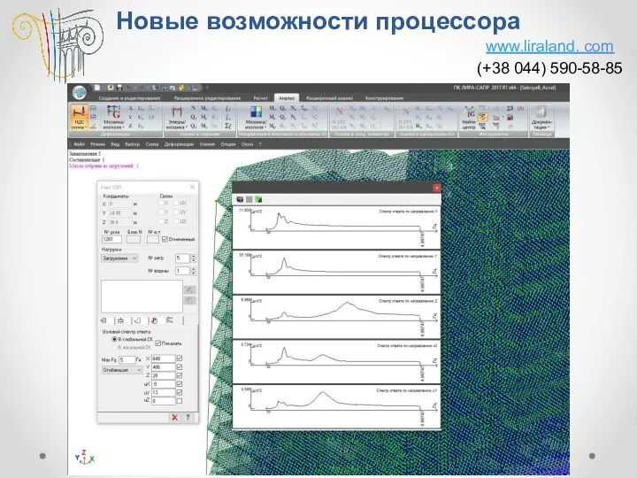 Новые возможности процессора www.liraland. com (+38 044) 590-58-85