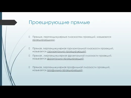 Проецирующие прямые Прямые, перпендикулярные плоскостям проекций, называются проецирующими. Прямая, перпендикулярная горизонтальной