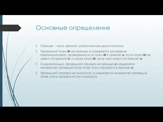 Основные определения Отрезок – часть прямой, ограниченная двумя точками. Проекцией точки