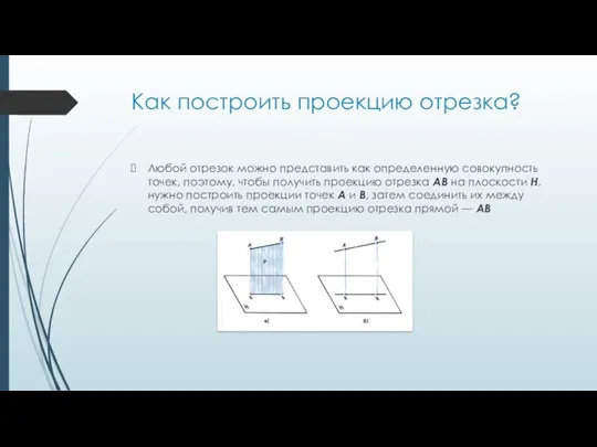 Как построить проекцию отрезка? Любой отрезок можно представить как определенную совокупность