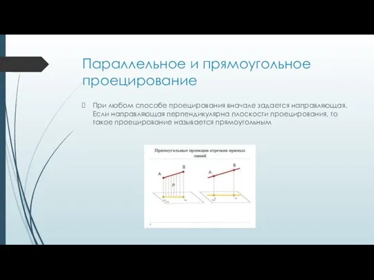 Параллельное и прямоугольное проецирование При любом способе проецирования вначале задается направляющая.