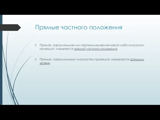 Прямые частного положения Прямая, параллельная или перпендикулярная какой-либо плоскости проекций, называется