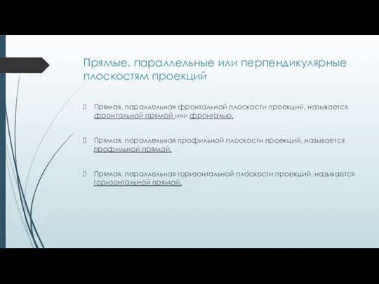 Прямые, параллельные или перпендикулярные плоскостям проекций Прямая, параллельная фронтальной плоскости проекций,