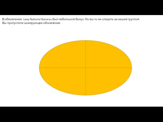 В обновлении Lway National Bananas был небольшой бонус. Но вы то