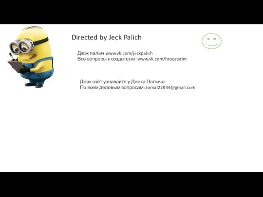 Directed by Jeck Palich Джэк палыч www.vk.com/jeckpalich Все вопросы к создателю: