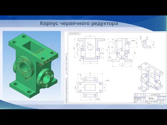 4 Корпус червячного редуктора