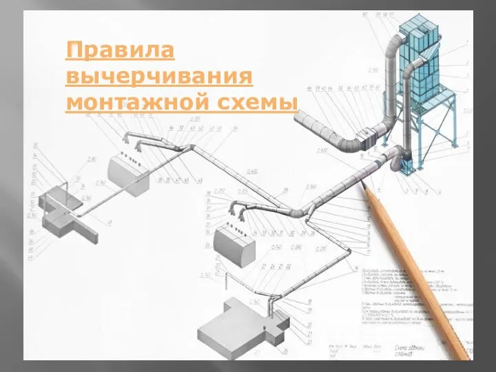 Правила вычерчивания монтажной схемы