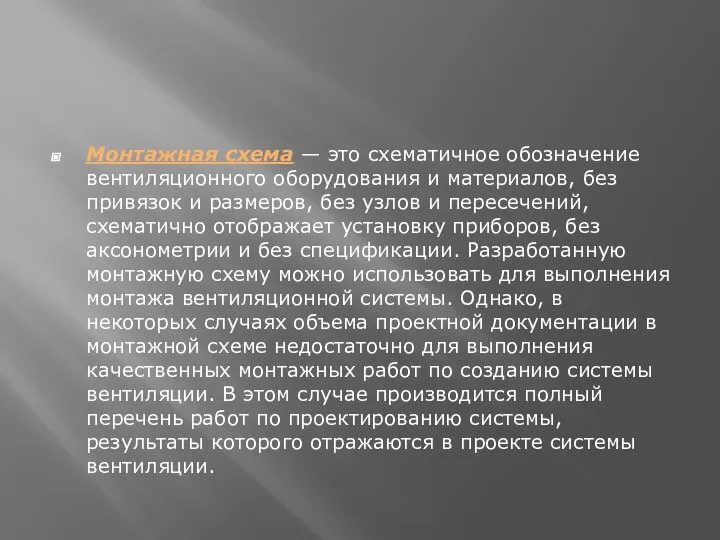 Монтажная схема — это схематичное обозначение вентиляционного оборудования и материалов, без