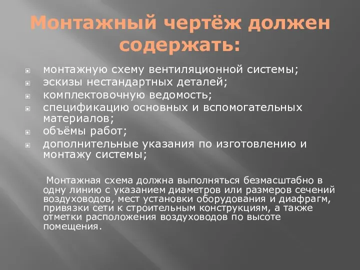 Монтажный чертёж должен содержать: монтажную схему вентиляционной системы; эскизы нестандартных деталей;