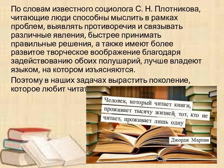 По словам известного социолога С. Н. Плотникова, читающие люди способны мыслить