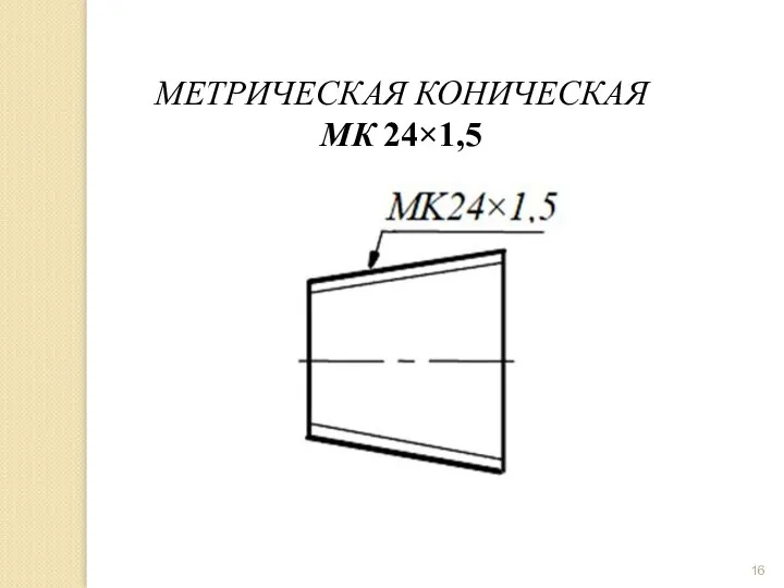 МЕТРИЧЕСКАЯ КОНИЧЕСКАЯ МК 24×1,5