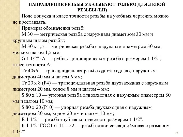 НАПРАВЛЕНИЕ РЕЗЬБЫ УКАЗЫВАЮТ ТОЛЬКО ДЛЯ ЛЕВОЙ РЕЗЬБЫ (LH) Поле допуска и