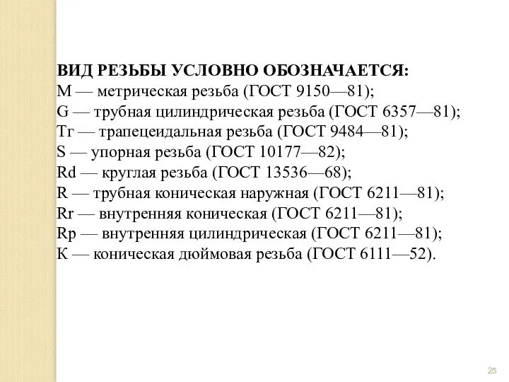 ВИД РЕЗЬБЫ УСЛОВНО ОБОЗНАЧАЕТСЯ: М — метрическая резьба (ГОСТ 9150—81); G