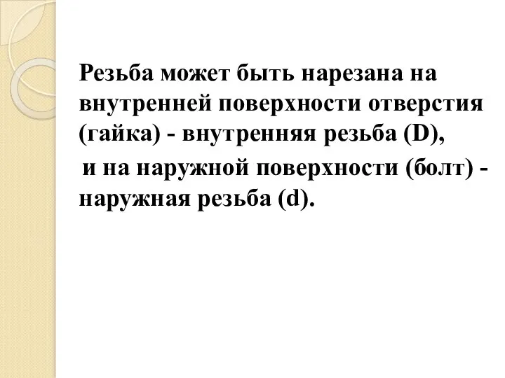 Резьба может быть нарезана на внутренней поверхности отверстия (гайка) - внутренняя