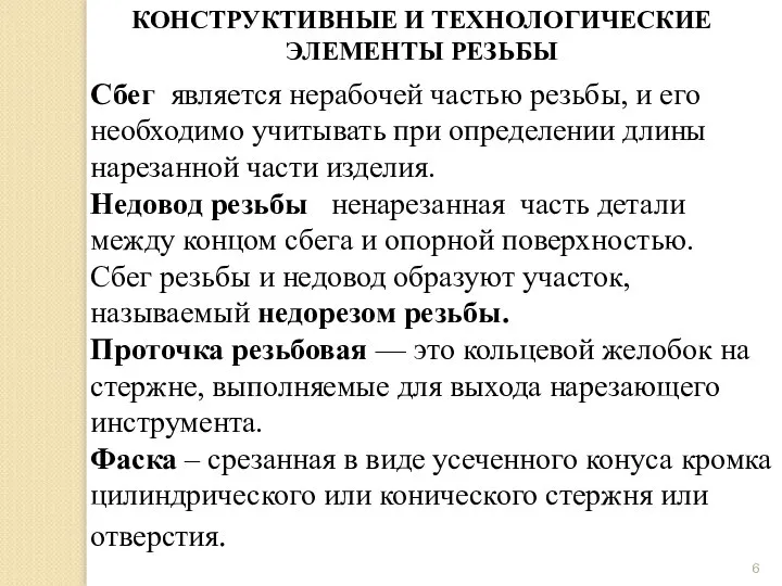 КОНСТРУКТИВНЫЕ И ТЕХНОЛОГИЧЕСКИЕ ЭЛЕМЕНТЫ РЕЗЬБЫ Сбег является нерабочей частью резьбы, и