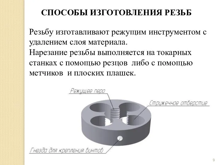 СПОСОБЫ ИЗГОТОВЛЕНИЯ РЕЗЬБ Резьбу изготавливают режущим инструментом с удалением слоя материала.