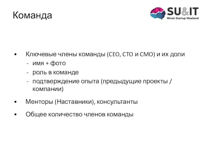 Ключевые члены команды (CEO, CTO и CMO) и их доли имя