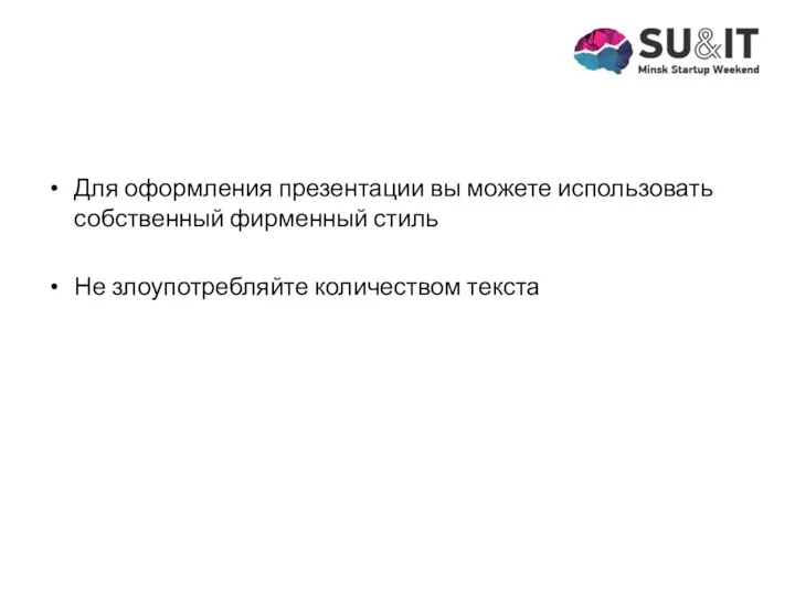 Для оформления презентации вы можете использовать собственный фирменный стиль Не злоупотребляйте количеством текста