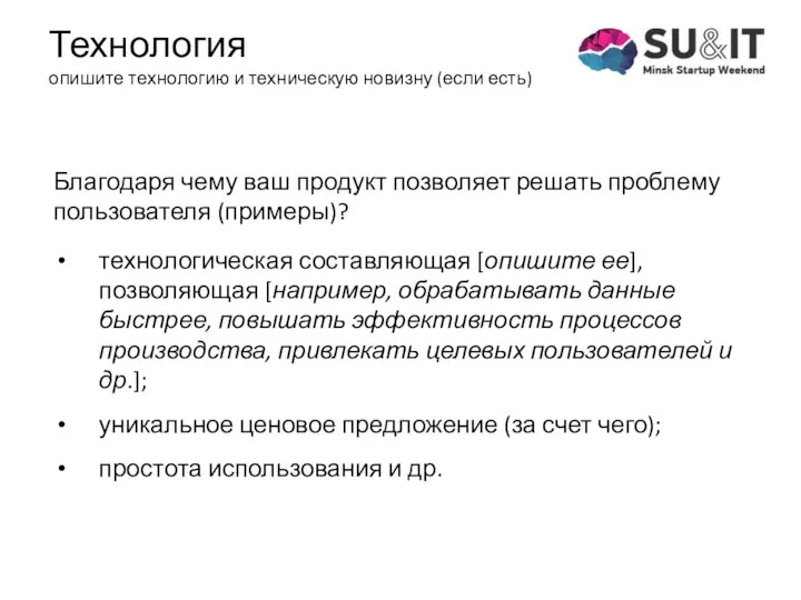 Благодаря чему ваш продукт позволяет решать проблему пользователя (примеры)? технологическая составляющая