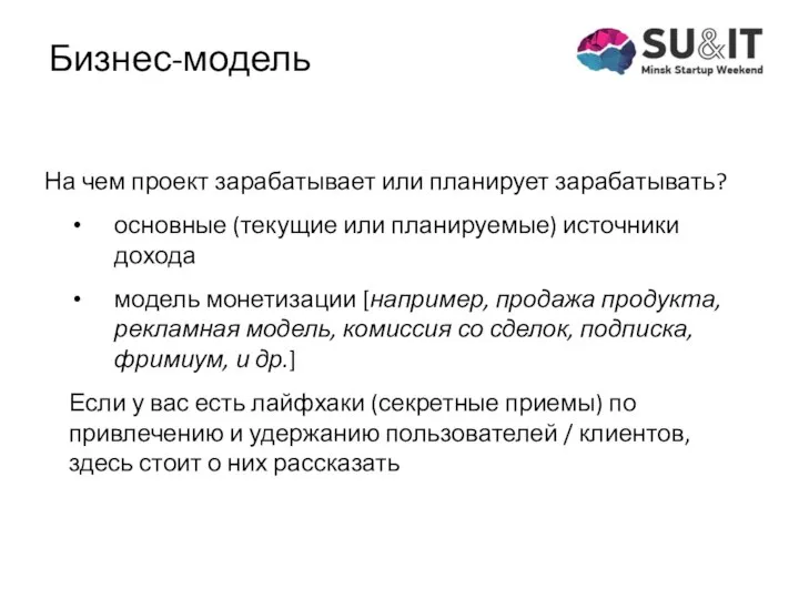 На чем проект зарабатывает или планирует зарабатывать? основные (текущие или планируемые)