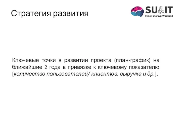 Ключевые точки в развитии проекта (план-график) на ближайшие 2 года в