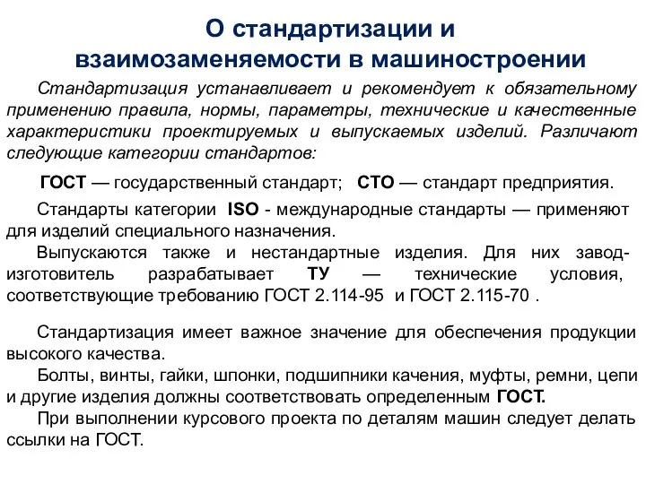 О стандартизации и взаимозаменяемости в машиностроении Стандартизация имеет важное значение для