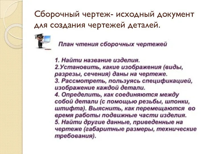 Сборочный чертеж- исходный документ для создания чертежей деталей.