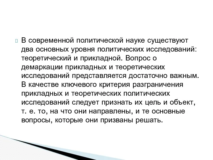 В современной политической науке существуют два основных уровня политических исследований: теоретический