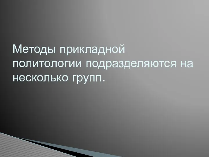 Методы прикладной политологии подразделяются на несколько групп.