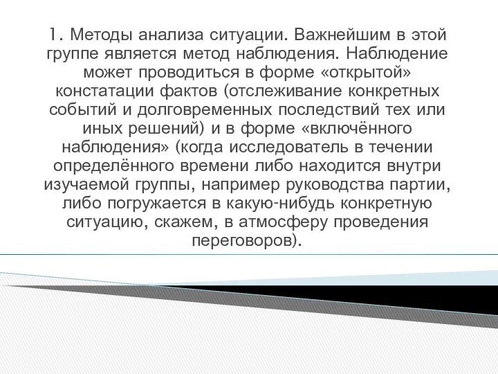 1. Методы анализа ситуации. Важнейшим в этой группе является метод наблюдения.