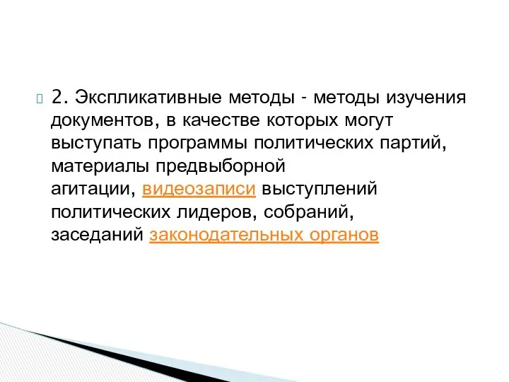 2. Экспликативные методы - методы изучения документов, в качестве которых могут