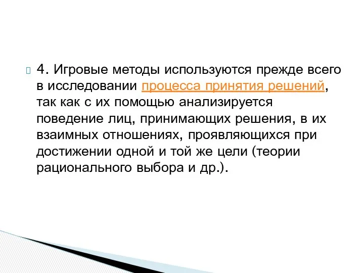 4. Игровые методы используются прежде всего в исследовании процесса принятия решений,