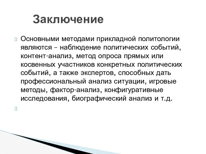 Основными методами прикладной политологии являются – наблюдение политических событий, контент-анализ, метод