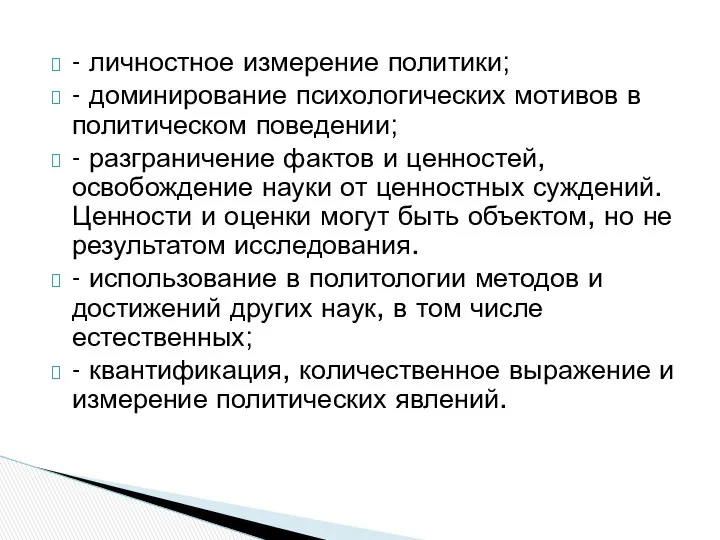 - личностное измерение политики; - доминирование психологических мотивов в политическом поведении;