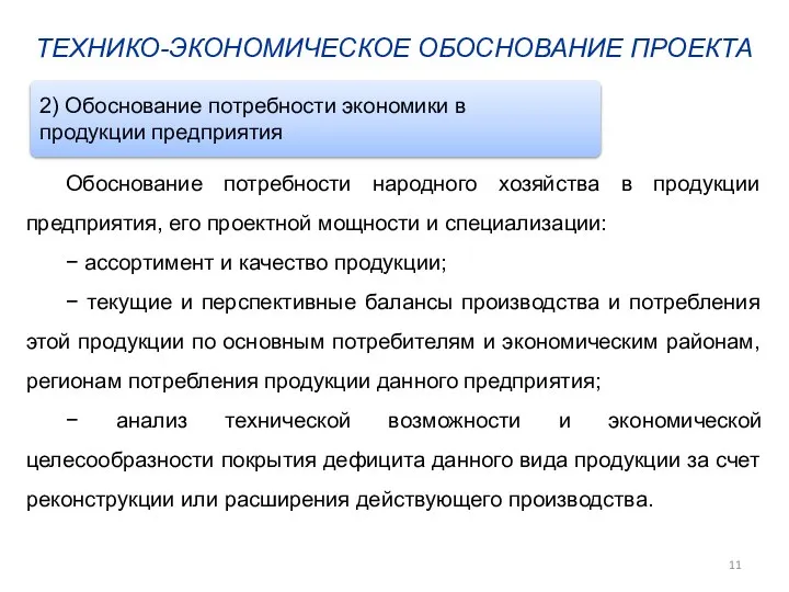 ТЕХНИКО-ЭКОНОМИЧЕСКОЕ ОБОСНОВАНИЕ ПРОЕКТА Обоснование потребности народного хозяйства в продукции предприятия, его