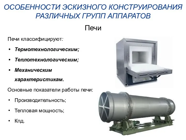 ОСОБЕННОСТИ ЭСКИЗНОГО КОНСТРУИРОВАНИЯ РАЗЛИЧНЫХ ГРУПП АППАРАТОВ Печи Печи классифицируют: Термотехнологическим; Теплотехнологическим;