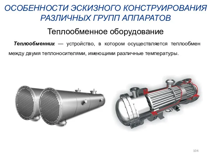 ОСОБЕННОСТИ ЭСКИЗНОГО КОНСТРУИРОВАНИЯ РАЗЛИЧНЫХ ГРУПП АППАРАТОВ Теплообменное оборудование Теплообменник — устройство,