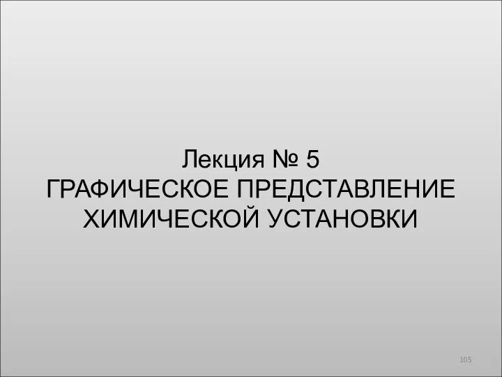 Лекция № 5 ГРАФИЧЕСКОЕ ПРЕДСТАВЛЕНИЕ ХИМИЧЕСКОЙ УСТАНОВКИ