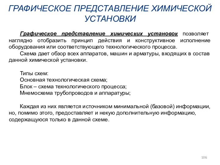 ГРАФИЧЕСКОЕ ПРЕДСТАВЛЕНИЕ ХИМИЧЕСКОЙ УСТАНОВКИ Графическое представление химических установок позволяет наглядно отобразить